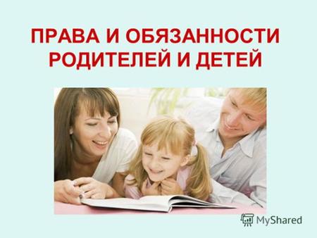 Статья 38 1. Материнство и детство, семья находятся под защитой государства. 2. Забота о детях, их воспитание - равное право и обязанность родителей.