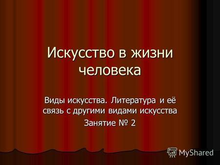 Искусство в жизни человека Виды искусства. Литература и её связь с другими видами искусства Занятие 2.