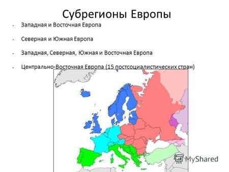 Субрегионы Европы Западная и Восточная Европа Северная и Южная Европа Западная, Северная, Южная и Восточная Европа Центрально-Восточная Европа (15 постсоциалистических.