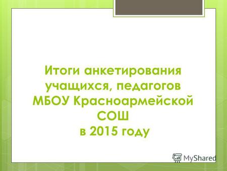 Итоги анкетирования учащихся, педагогов МБОУ Красноармейской СОШ в 2015 году.