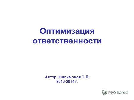 Оптимизация ответственности Автор: Филимонов С.Л. 2013-2014 г.