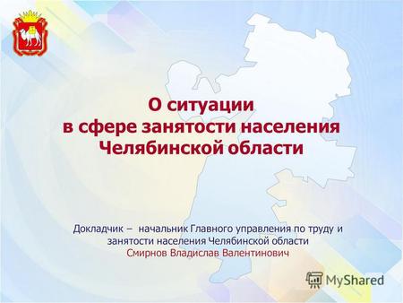 О ситуации в сфере занятости населения Челябинской области.
