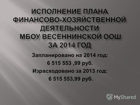 Запланировано на 2014 год: 6 515 553,99 руб. Израсходовано за 2013 год: 6 515 553,99 руб.