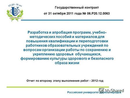 Российский университет дружбы народов Государственный контракт от 31 октября 2011 года 06.Р 20.12.0063 Разработка и апробация программ, учебно- методических.