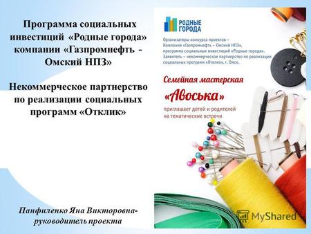 Программа социальных инвестиций «Родные города» компании «Газпромнефть - Омский НПЗ» Некоммерческое партнерство по реализации социальных программ «Отклик»