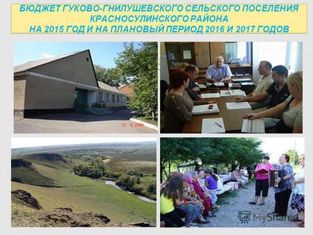 Основа формирования бюджета поселения на 2015 год и на плановый период 2016 и 2017 годов Муниципальные программы Гуково-Гнилушевского сельского поселения.