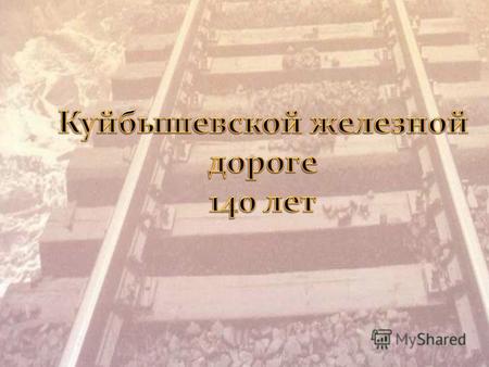 Книга «140 лет Куйбышевской железной дороге» является уникальным изданием по отражению истории и развитию нашей дороги. В ней использованы подлинные документы.