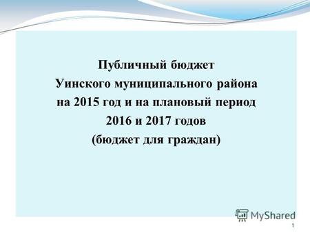 1 Публичный бюджет Уинского муниципального района на 2015 год и на плановый период 2016 и 2017 годов (бюджет для граждан) 1.