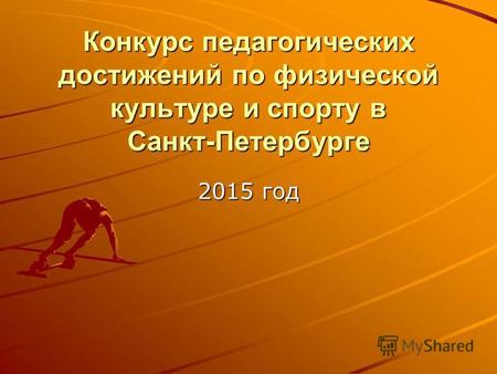 Конкурс педагогических достижений по физической культуре и спорту в Санкт-Петербурге 2015 год.