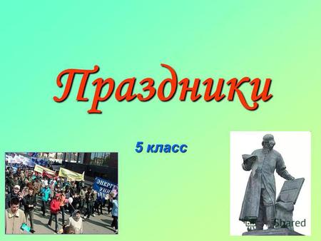 Праздники 5 класс. Праздники и памятные дни России официально установленные в России праздничные дни, профессиональные праздники, памятные дни, памятные.