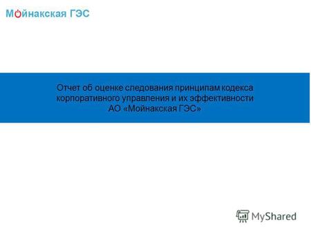 Отчет об оценке следования принципам кодекса корпоративного управления и их эффективности АО «Мойнакская ГЭС»