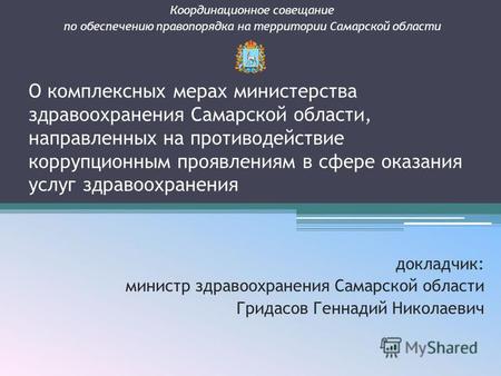 О комплексных мерах министерства здравоохранения Самарской области, направленных на противодействие коррупционным проявлениям в сфере оказания услуг здравоохранения.