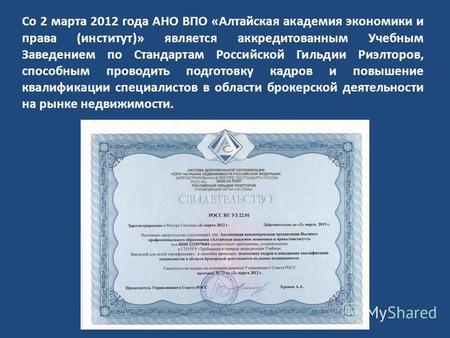 Со 2 марта 2012 года АНО ВПО «Алтайская академия экономики и права (институт)» является аккредитованным Учебным Заведением по Стандартам Российской Гильдии.