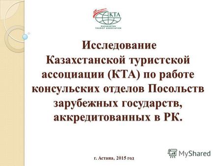 Исследование Казахстанской туристской ассоциации (КТА) по работе консульских отделов Посольств зарубежных государств, аккредитованных в РК. Исследование.
