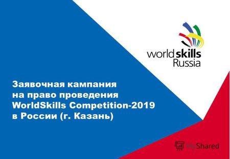 Заявочная кампания на право проведения WorldSkills Competition-2019 в России (г. Казань)