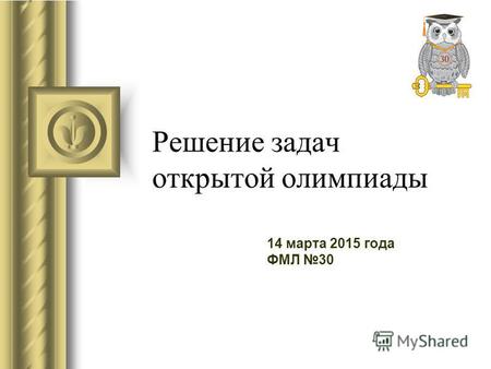 Решение задач открытой олимпиады 14 марта 2015 года ФМЛ 30.