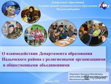 О взаимодействии Департамента образования Надымского района с религиозными организациями и общественными объединениями Надым, 2015 Департамент образования.