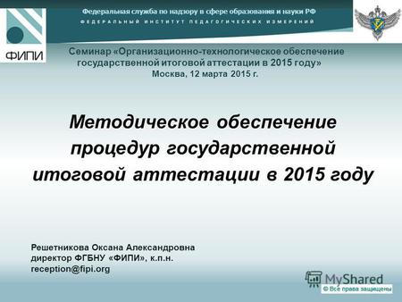 Федеральная служба по надзору в сфере образования и науки РФ Методическое обеспечение процедур государственной итоговой аттестации в 2015 году Решетникова.