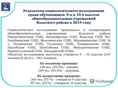 Результаты социологического исследования среди обучающихся 9-х и 10-х классов общеобразовательных учреждений Кольского района в 2014 году Социологическое.