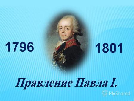 1796 1801 Дворцовые перевороты – период в истории России 18 века, когда при помощи оружия происходила смена власти, и главную роль при дворе играла гвардия.