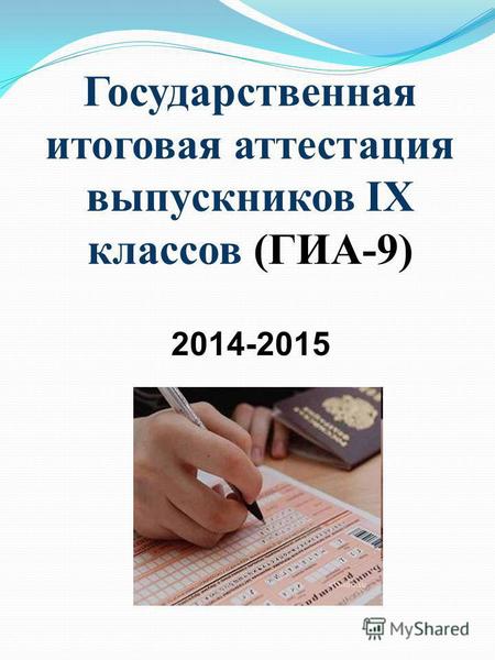 2014-2015 Государственная итоговая аттестация выпускников IX классов (ГИА-9)