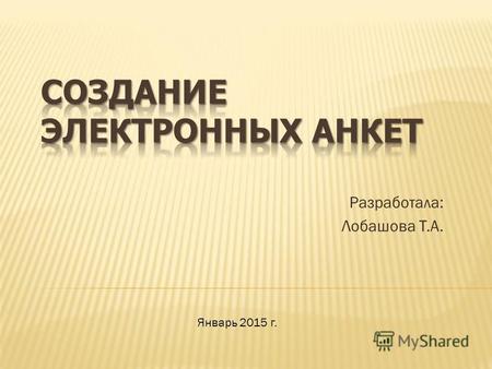 Разработала: Лобашова Т.А. Январь 2015 г.. Компьютер; Выход в интернет; Аккаунтн в Google.ru.