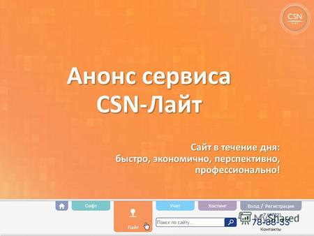 Анонс сервиса CSN-Лайт Сайт в течение дня: быстро, экономично, перспективно, профессионально!