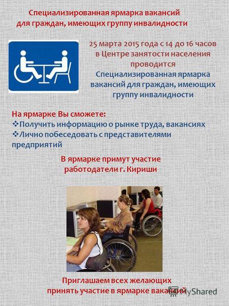 Специализированная ярмарка вакансий для граждан, имеющих группу инвалидности 25 марта 2015 года с 14 до 16 часов в Центре занятости населения проводится.