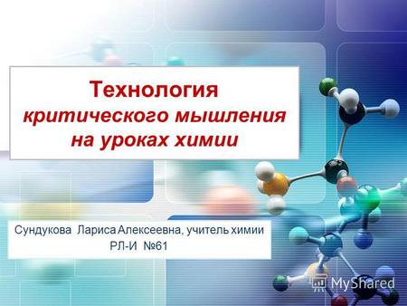 Технология критического мышления на уроках химии Сундукова Лариса Алексеевна, учитель химии РЛ-И 61 1.