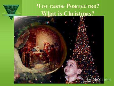 Что такое Рождество? What is Christmas?. Чулок для подарков (Stocking) Рождество - праздник для всей семьи, но больше всего его любят и ждут дети. Они.