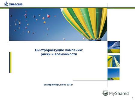 1 Быстрорастущие компании: риски и возможности Екатеринбург, июнь 2012 г.