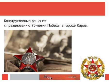 Конструктивные решения к празднованию 70-летия Победы в городе Киров.