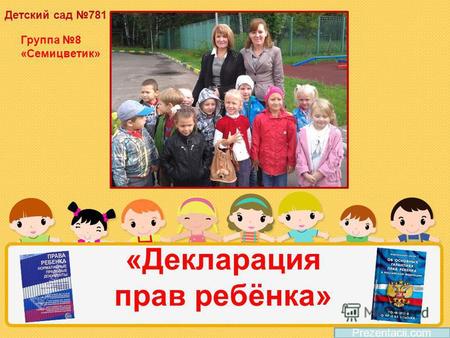 «Декларация прав ребёнка» Prezentacii.com Детский сад 781 Группа 8 «Семицветик»
