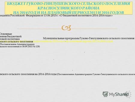 Основа формирования бюджета поселения на 2014 год и на плановый период 2015 и 2016 годов Бюджетное послание Президента Российской Федерации от 13.06.2013.