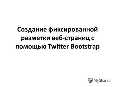 Создание фиксированной разметки веб-страниц с помощью Twitter Bootstrap.