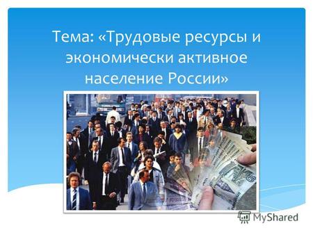 Тема: «Трудовые ресурсы и экономически активное население России»