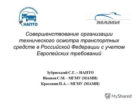 Совершенствование организации технического осмотра транспортных средств в Российской Федерации с учетом Европейских требований Зубриський С.Г. – НАПТО.