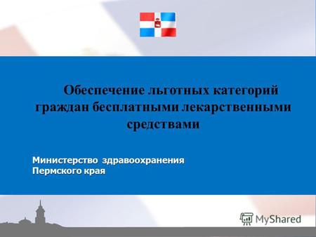Обеспечение льготных категорий граждан бесплатными лекарственными средствами Министерство здравоохранения Пермского края.