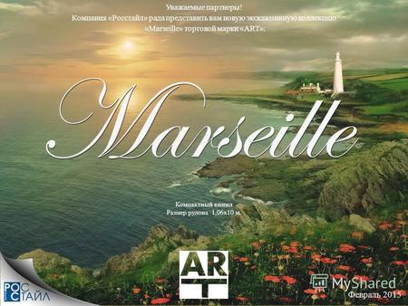 Февраль 2015 Уважаемые партнеры! Компания «Росстайл» рада представить вам новую эксклюзивную коллекцию «Marseille» торговой марки «ART»: Компактный винил.
