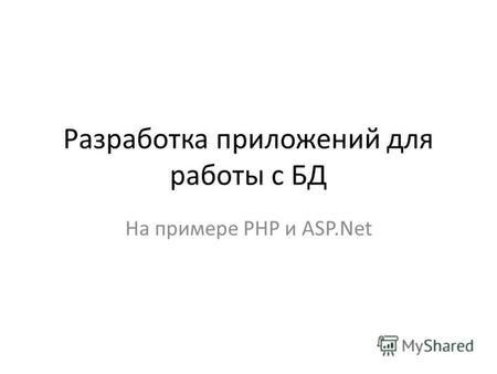 Разработка приложений для работы с БД На примере PHP и ASP.Net.