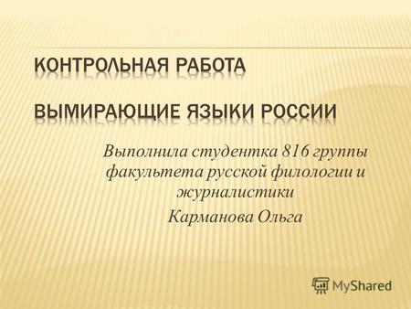 Выполнила студентка 816 группы факультета русской филологии и журналистики Карманова Ольга.