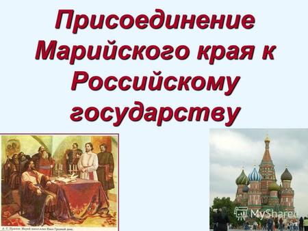 Присоединение Марийского края к Российскому государству.