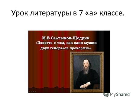 Урок литературы в 7 «а» классе.. Салтыков - Щедрин.