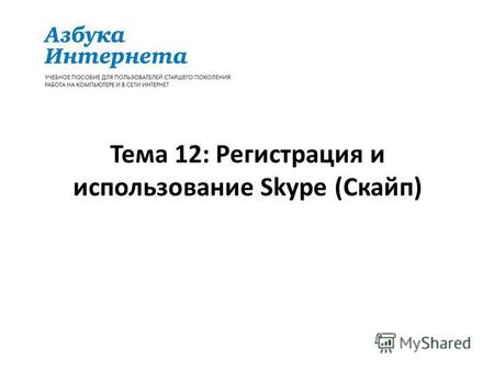 Тема 12: Регистрация и использование Skype (Скайп)