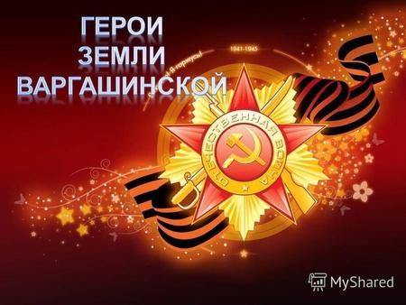 Указом Президиума Верховного Совета СССР от 1 августа 1939 года в целях особого отличия граждан, удостоенных звания Героя Советского Союза и совершающих.