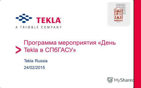 Программа мероприятия «День Tekla в СПбГАСУ» Tekla Russia 24/02/2015.