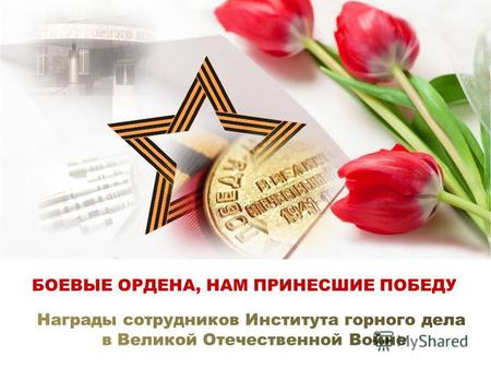 Звание Героя Советского Союза присваивалось Президиумом Верховного Совета СССР за личные или коллективные заслуги перед Советским государством, связанные.