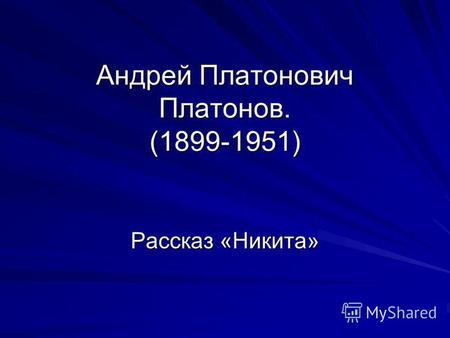 Андрей Платонович Платонов. (1899-1951) Рассказ «Никита»