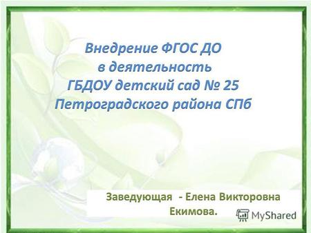 Закон РФ «Об образовании в Российской Федерации» (от 29.12.12 г. 273-ФЗ); «Порядок организации и осуществления образовательной деятельности по основным.