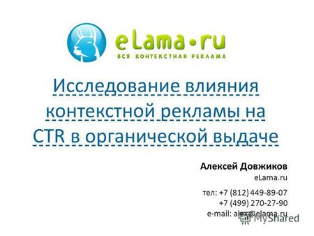 Алексей Довжиков eLama.ru тел: +7 (812) 449-89-07 +7 (499) 270-27-90 e-mail: alex@elama.ru Исследование влияния контекстной рекламы на CTR в органической.